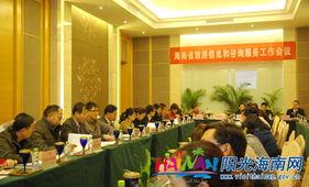 提升服务质量，助力旅游发展——海南省旅游信息和咨询服务工作会议成功召开