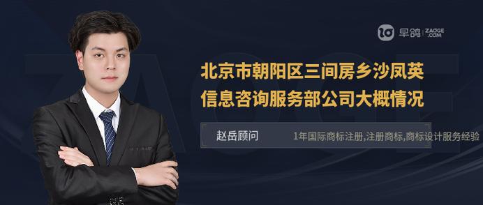 北京市朝阳区三间房乡沙凤英信息咨询服务部公司大概情况